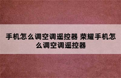 手机怎么调空调遥控器 荣耀手机怎么调空调遥控器